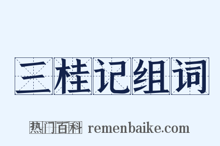 三桂记组词是什么意思的图片